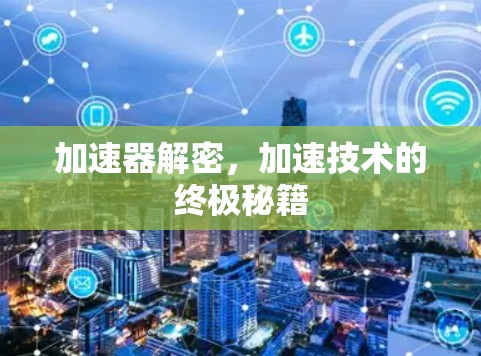 加速器解密，加速技术的终极秘籍