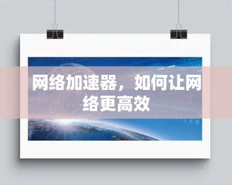 网络加速器，如何让网络更高效