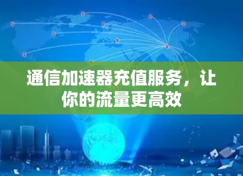 通信加速器充值服务，让你的流量更高效
