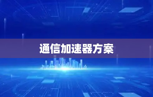 通信加速器方案