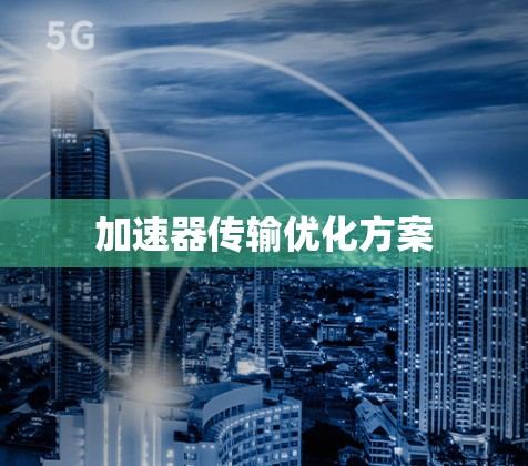 加速器传输优化方案