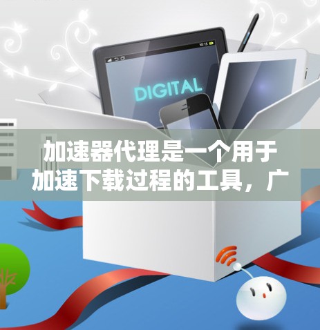 加速器代理是一个用于加速下载过程的工具,广泛应用于网页和文件下载中。它通过多个技术手段提升下载效率,包括网络协议、服务器管理、缓存优化和性能优化。以下是对加速器代理的详细分析 加速器代理是一个用于加速下载过程的工具,广泛应用于网页和文件下载中。它通过多个技术手段提升下载效率,包括网络协议、服务器管理、缓存优化和性能优化。以下是对加速器代理的详细分析