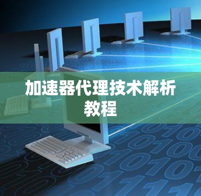 加速器代理技术解析教程