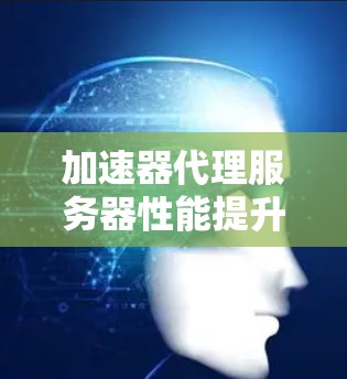 加速器代理服务器性能提升