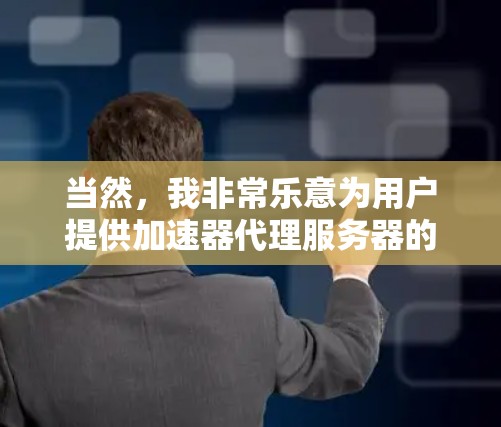当然，我非常乐意为用户提供加速器代理服务器的推荐。以下是一些推荐的加速器代理服务器类型，供你选择