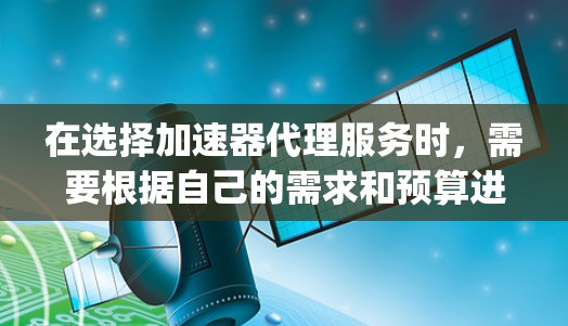 在选择加速器代理服务时,需要根据自己的需求和预算进行选择。以下是对Yard、Kip和SpeedX的详细分析和推荐 在选择加速器代理服务时,需要根据自己的需求和预算进行选择。以下是对Yard、Kip和SpeedX的详细分析和推荐