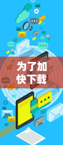 为了加快下载速度,选择合适的加速器代理工具至关重要。以下是针对不同情况的建议 为了加快下载速度,选择合适的加速器代理工具至关重要。以下是针对不同情况的建议
