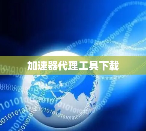 加速器代理工具下载