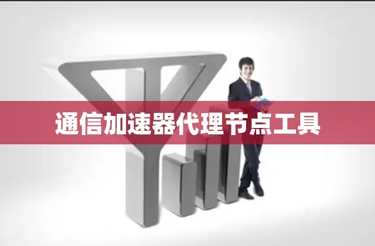 通信加速器代理节点工具