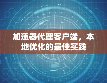 加速器代理客户端，本地优化的最佳实践