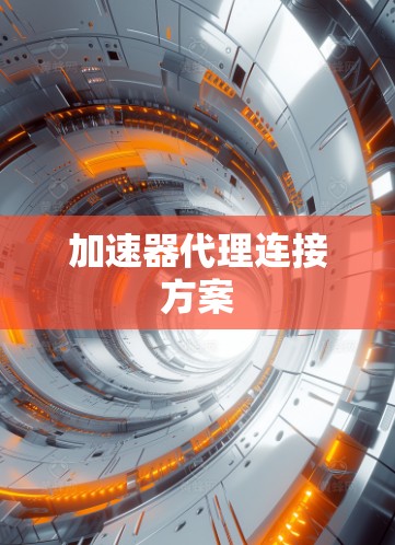 加速器代理连接方案