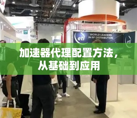加速器代理配置方法，从基础到应用