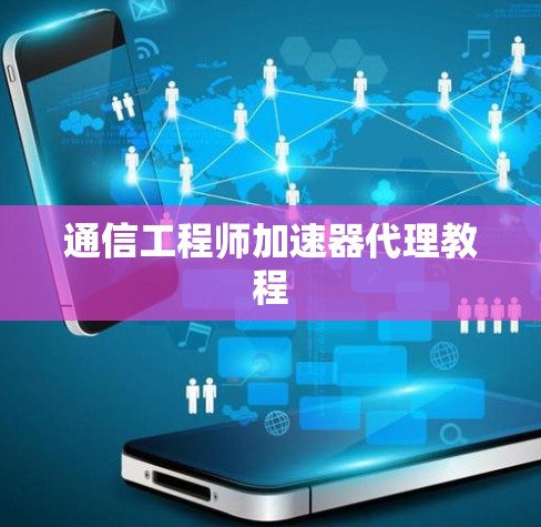 通信工程师加速器代理教程