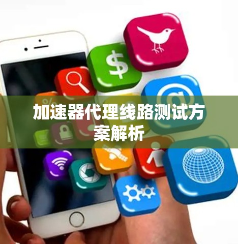 加速器代理线路测试方案解析