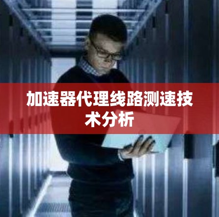 加速器代理线路测速技术分析