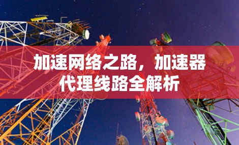 加速网络之路，加速器代理线路全解析