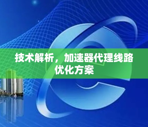 技术解析，加速器代理线路优化方案