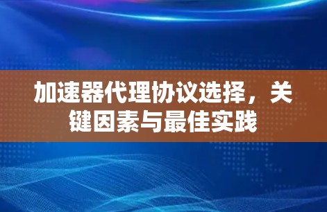 加速器代理协议选择，关键因素与最佳实践
