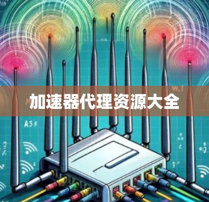 加速器代理资源大全