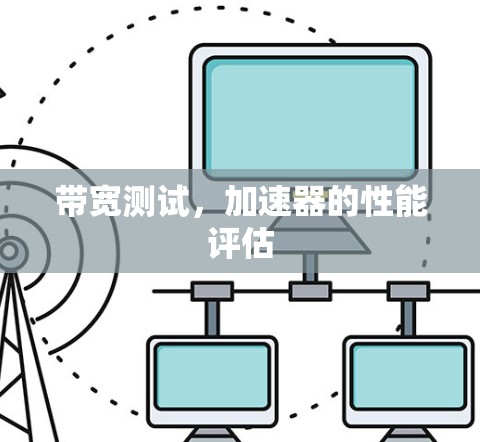 带宽测试，加速器的性能评估