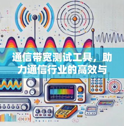 通信带宽测试工具，助力通信行业的高效与安全