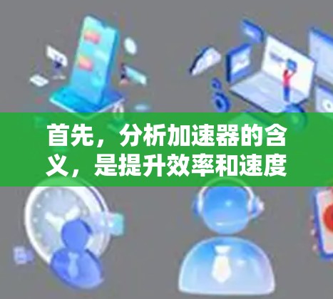 首先，分析加速器的含义，是提升效率和速度的意思。在通信领域，需要提升通信性能的关键工具
