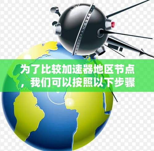 为了比较加速器地区节点,我们可以按照以下步骤进行系统分析,以帮助您找到最适合的应用场景