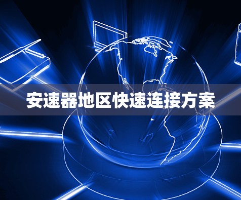 安速器地区快速连接方案