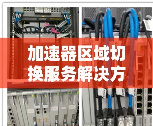 加速器区域切换服务解决方案