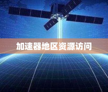 加速器地区资源访问