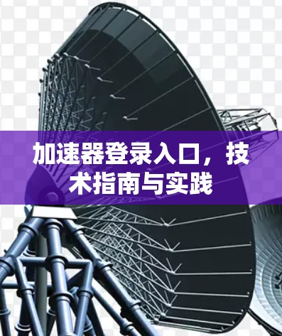 加速器登录入口,技术指南与实践