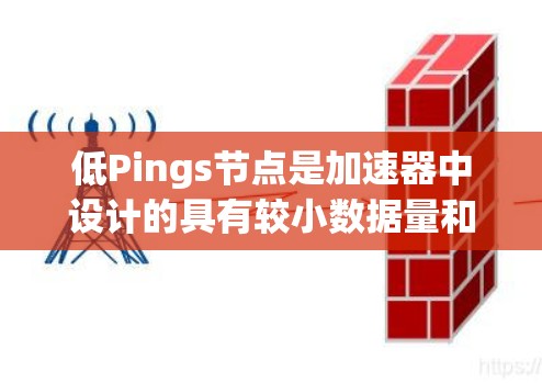 低Pings节点是加速器中设计的具有较小数据量和较低数据传输次数的节点，旨在提高计算效率。以下是关于低Pings节点的详细分析