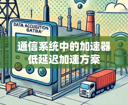 通信系统中的加速器低延迟加速方案