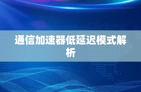 通信加速器低延迟模式解析